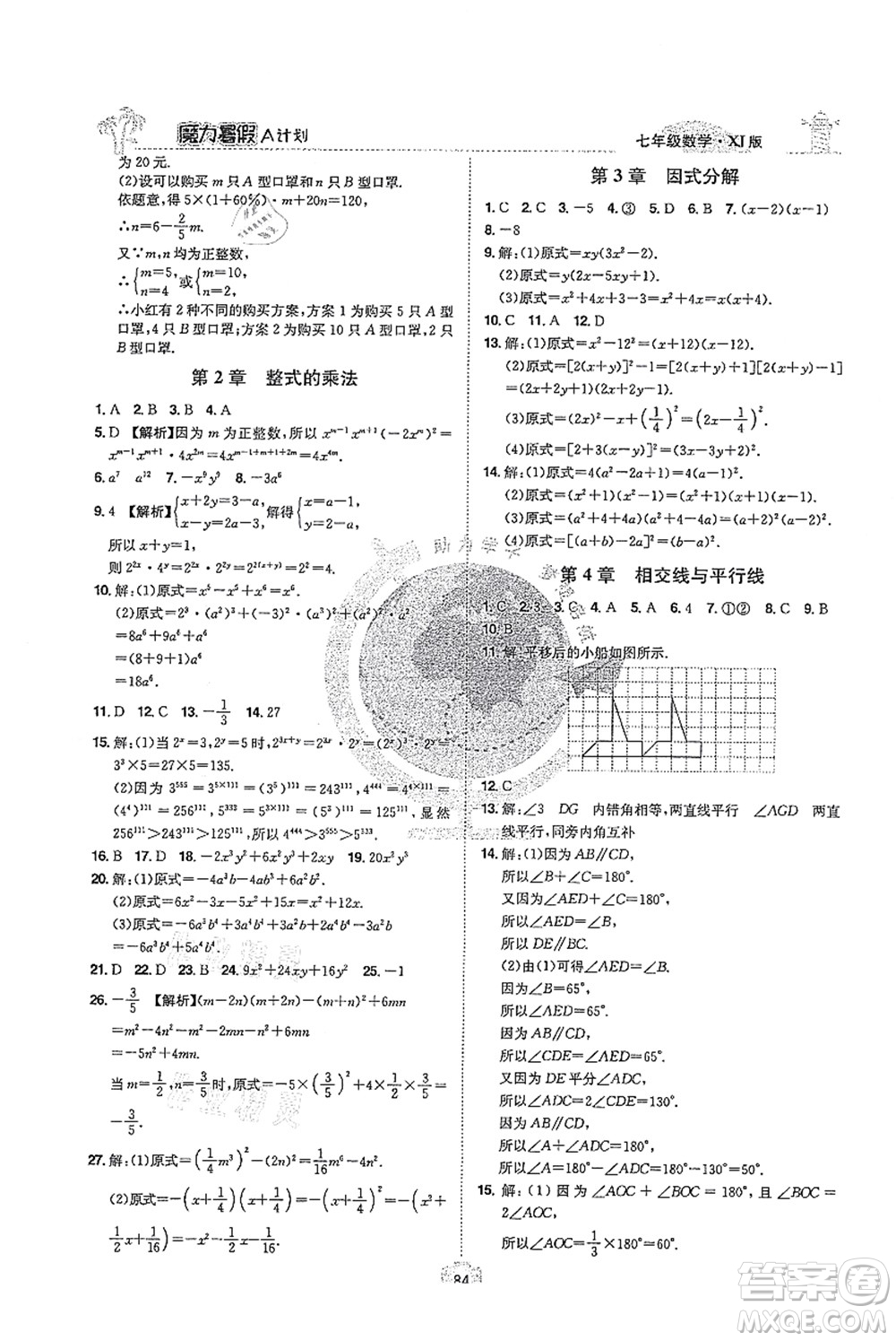 江西美術(shù)出版社2021魔力暑假A計劃七年級數(shù)學(xué)XJ湘教版答案