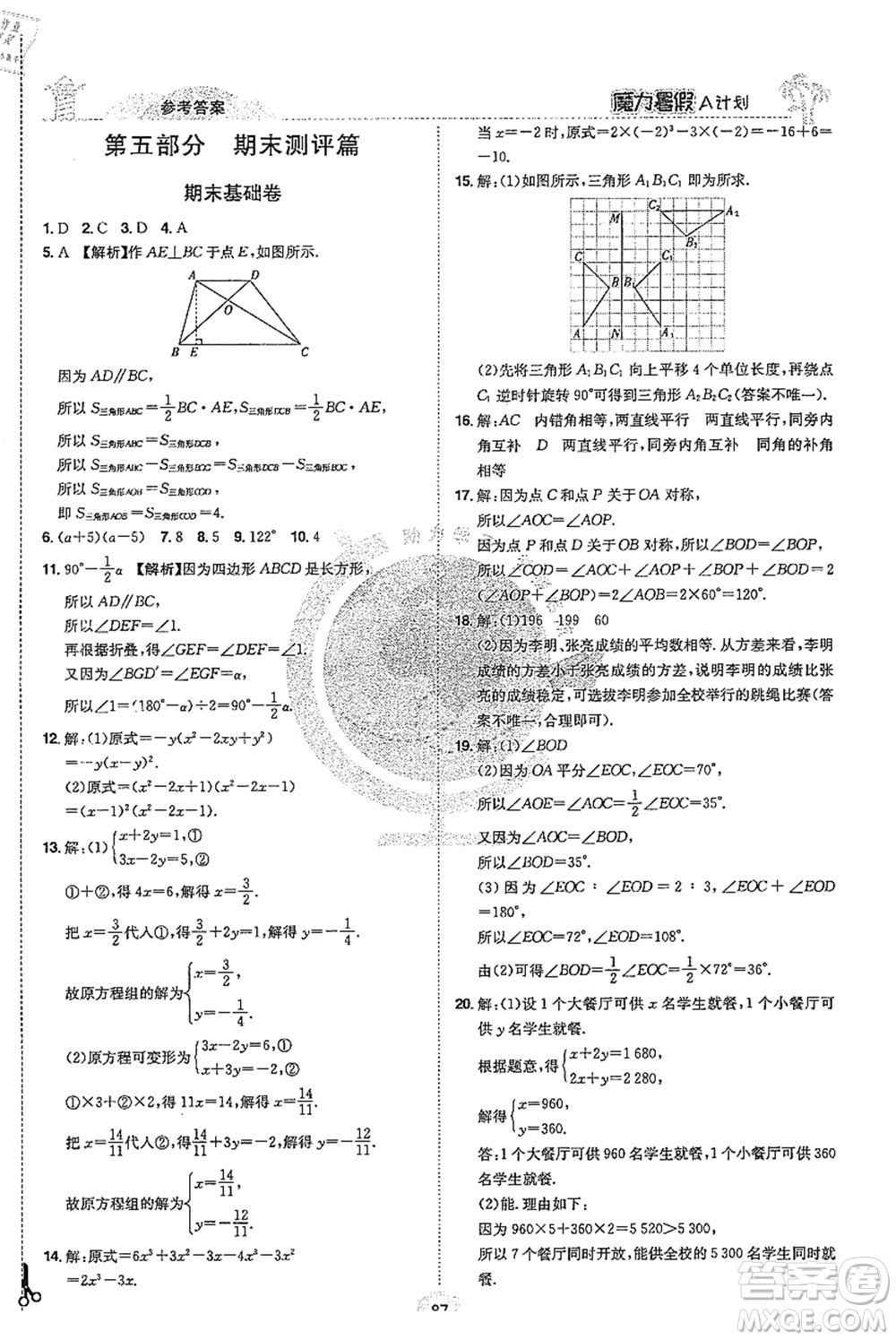 江西美術(shù)出版社2021魔力暑假A計劃七年級數(shù)學(xué)XJ湘教版答案