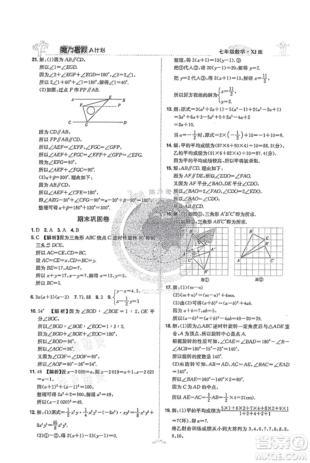 江西美術(shù)出版社2021魔力暑假A計劃七年級數(shù)學(xué)XJ湘教版答案