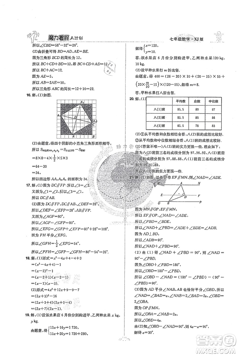 江西美術(shù)出版社2021魔力暑假A計劃七年級數(shù)學(xué)XJ湘教版答案