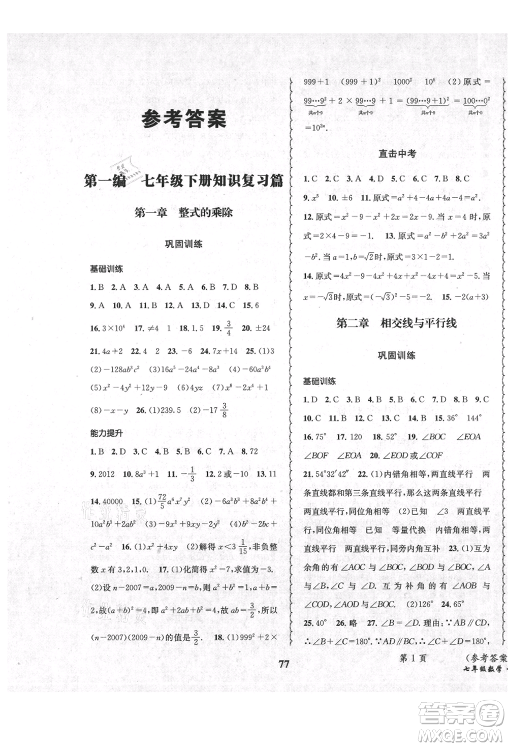 四川師范大學(xué)電子出版社2021快樂之星暑假篇七年級數(shù)學(xué)北師大版參考答案