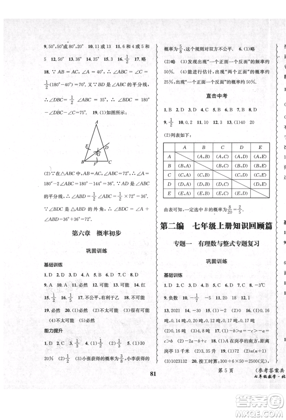 四川師范大學(xué)電子出版社2021快樂之星暑假篇七年級數(shù)學(xué)北師大版參考答案