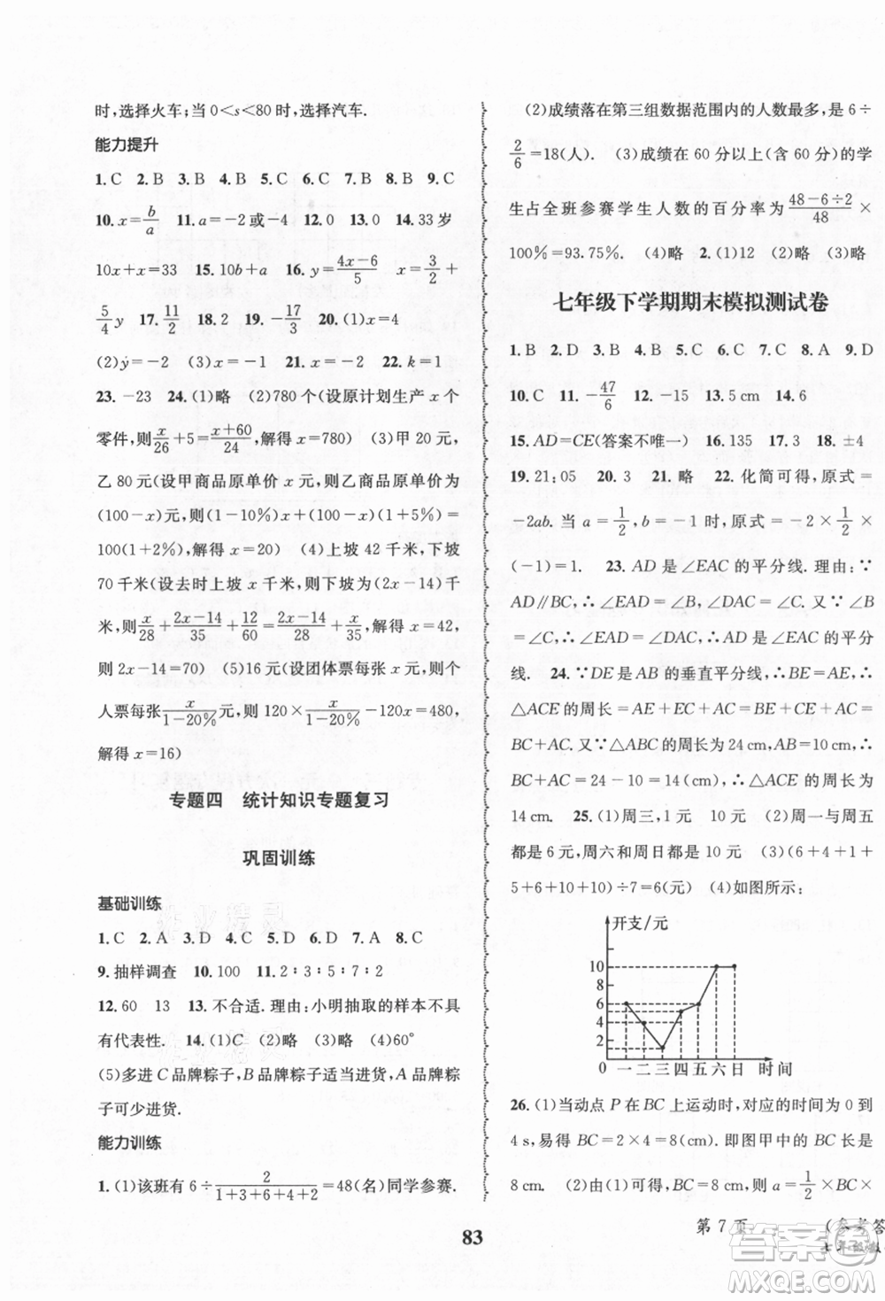 四川師范大學(xué)電子出版社2021快樂之星暑假篇七年級數(shù)學(xué)北師大版參考答案