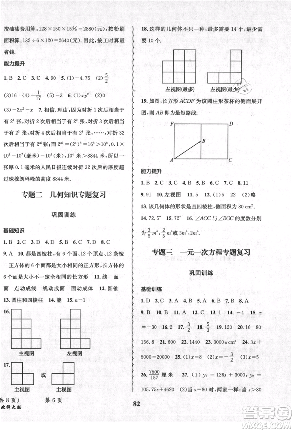 四川師范大學(xué)電子出版社2021快樂之星暑假篇七年級數(shù)學(xué)北師大版參考答案