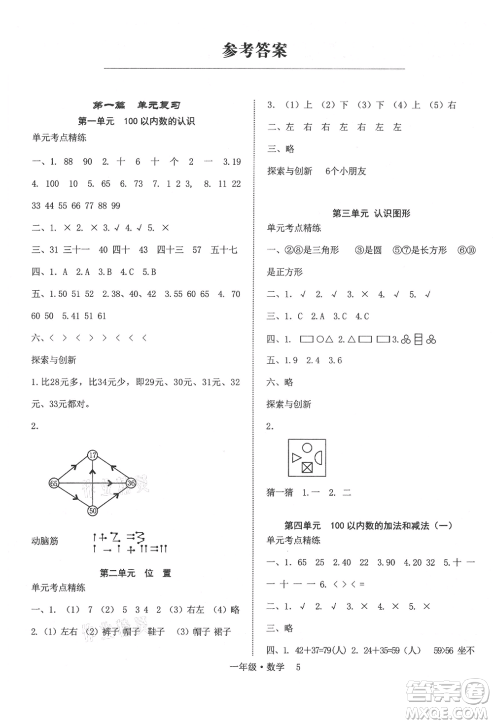 四川師范大學(xué)電子出版社2021快樂之星假期培優(yōu)暑假版一年級(jí)數(shù)學(xué)參考答案