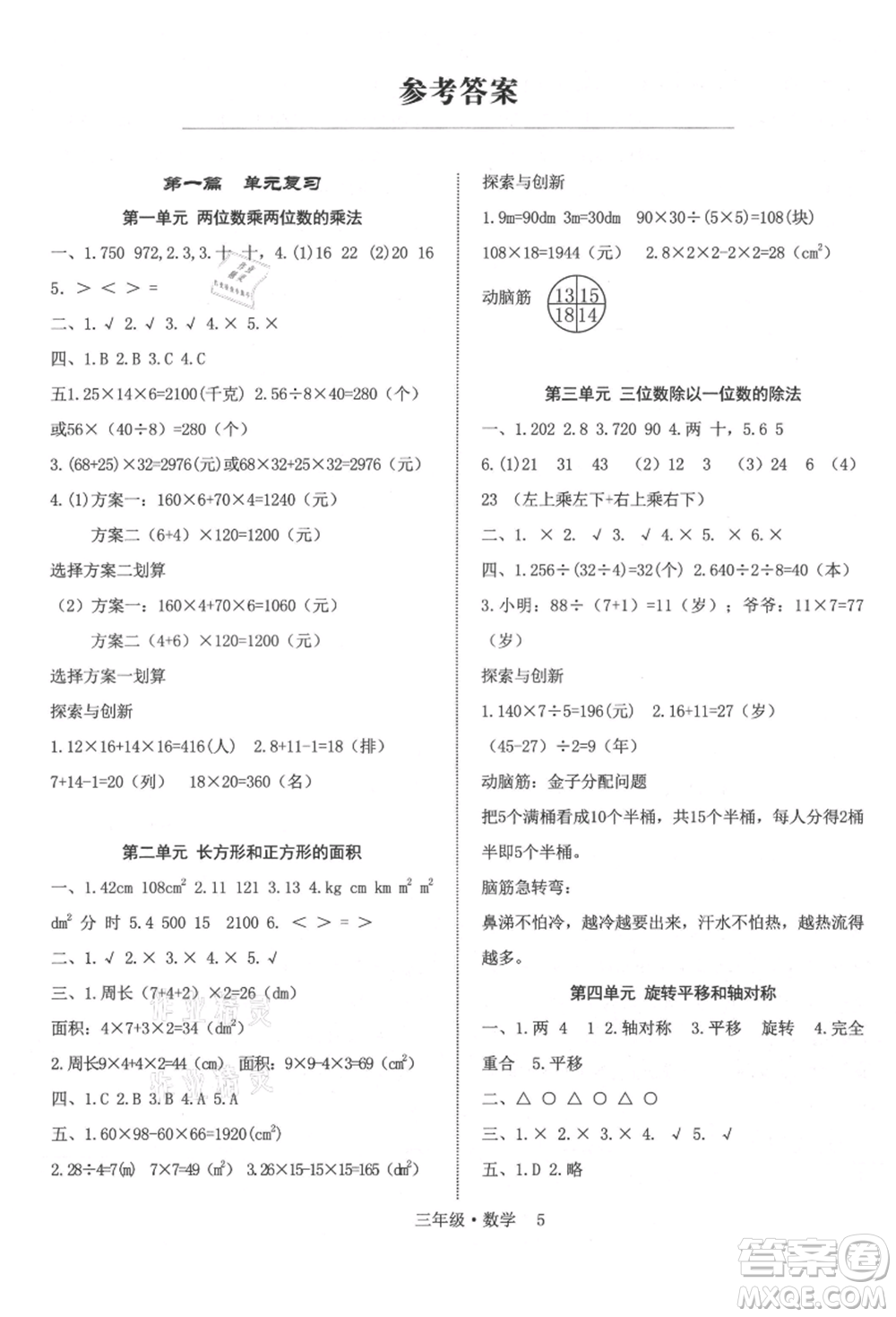 四川師范大學(xué)電子出版社2021快樂之星假期培優(yōu)暑假版三年級(jí)數(shù)學(xué)參考答案