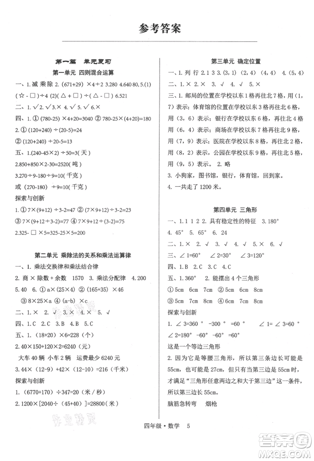 四川師范大學(xué)電子出版社2021快樂(lè)之星假期培優(yōu)暑假版四年級(jí)數(shù)學(xué)參考答案