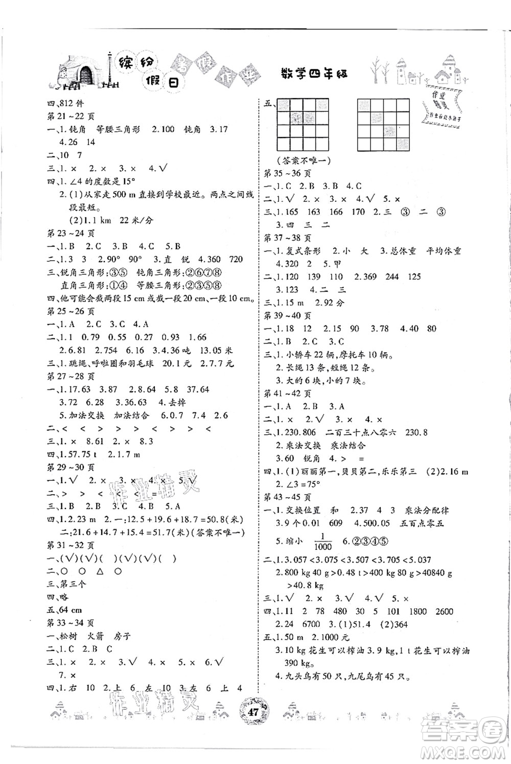 內(nèi)蒙古少年兒童出版社2021繽紛假日暑假作業(yè)四年級(jí)數(shù)學(xué)人教版答案