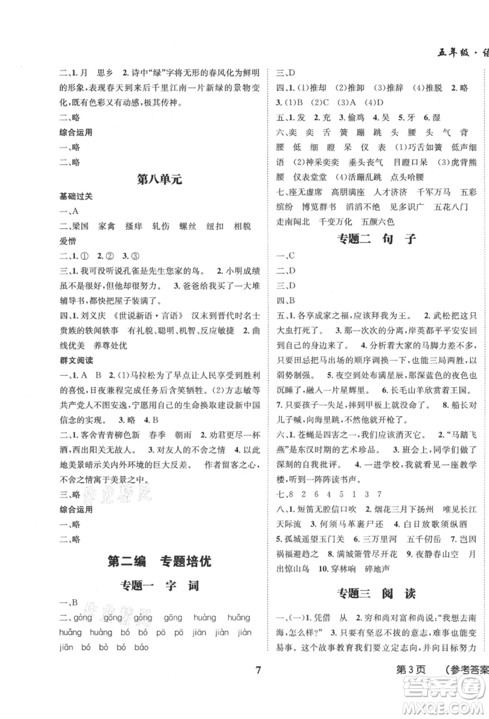 四川師范大學(xué)電子出版社2021快樂(lè)之星假期培優(yōu)暑假版五年級(jí)語(yǔ)文參考答案