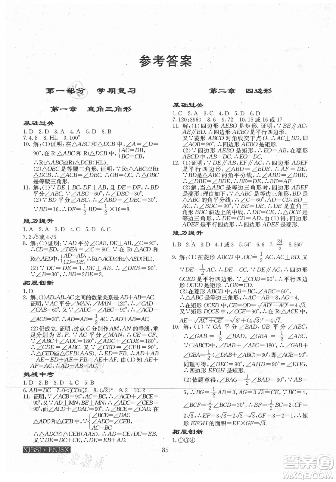 海南出版社2021高效A計(jì)劃期末暑假銜接數(shù)學(xué)八年級(jí)邵陽(yáng)專版答案