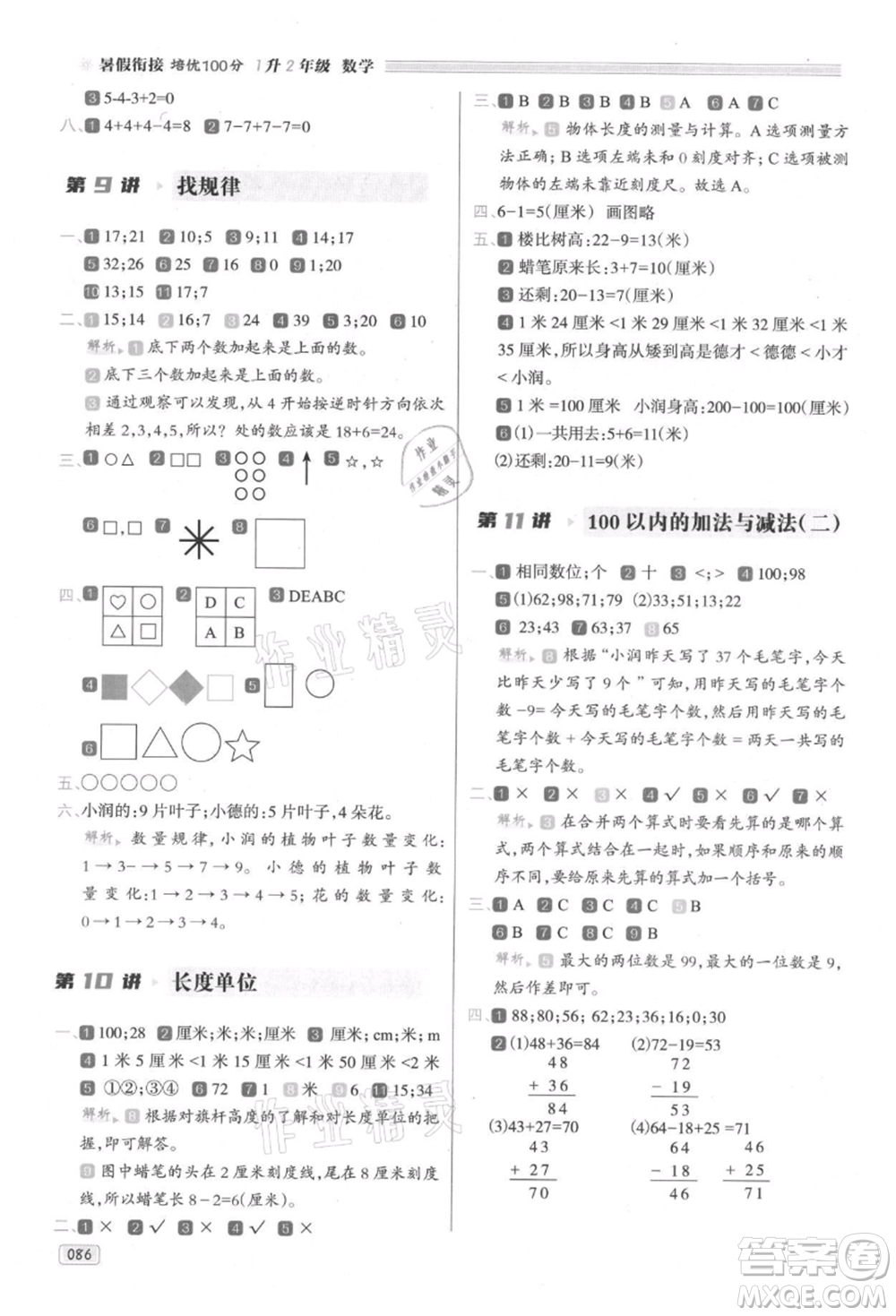 南方日?qǐng)?bào)出版社2021暑假銜接培優(yōu)100分1升2數(shù)學(xué)16講人教版參考答案