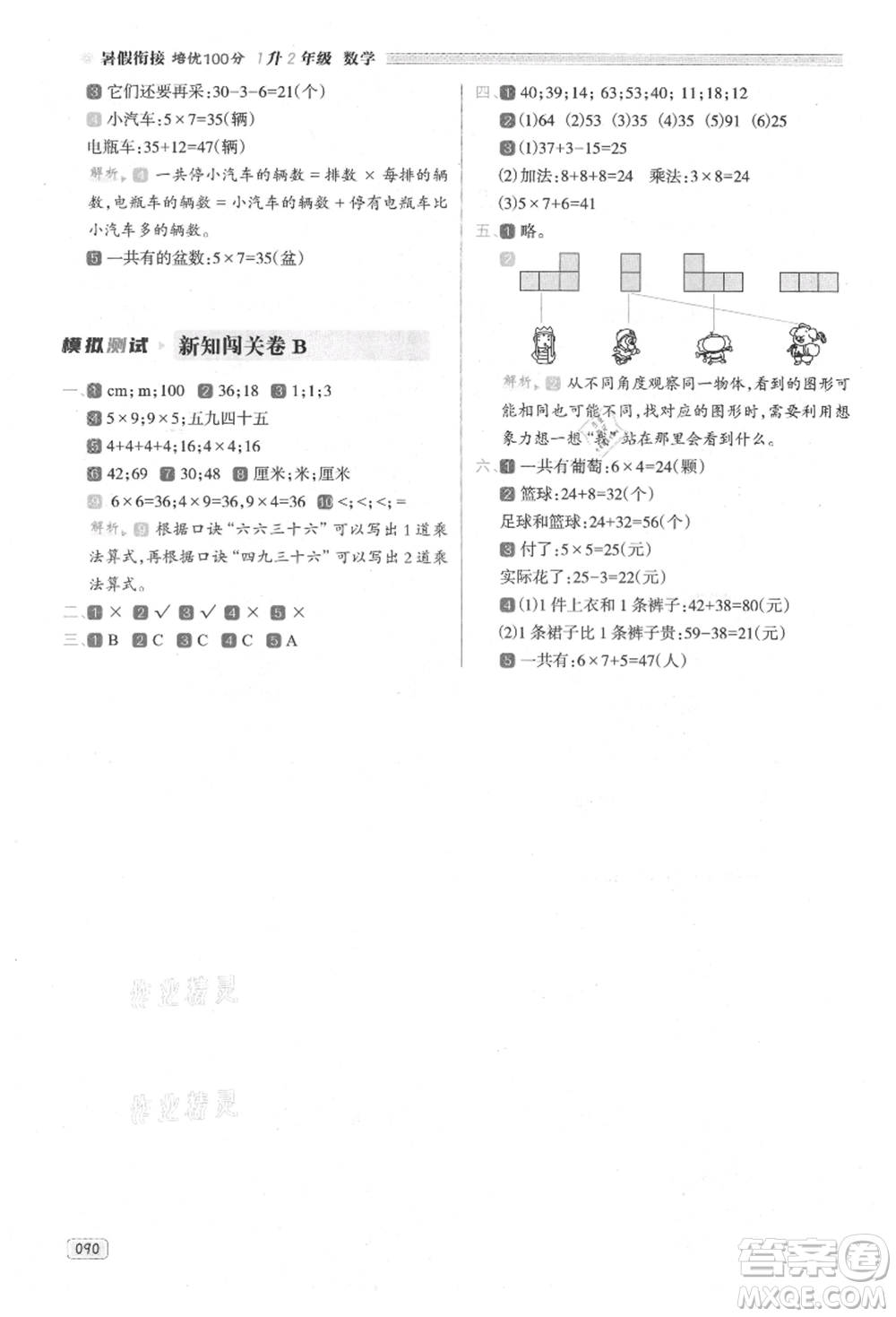 南方日?qǐng)?bào)出版社2021暑假銜接培優(yōu)100分1升2數(shù)學(xué)16講人教版參考答案