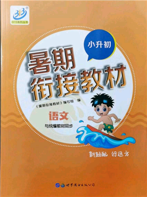 世界圖書(shū)出版社2021暑期銜接教材小升初語(yǔ)文人教版參考答案