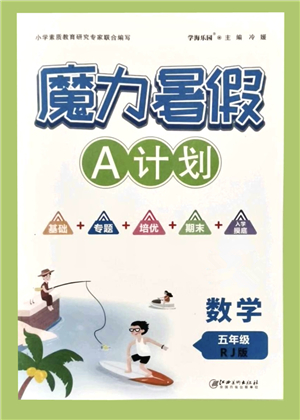 江西美術(shù)出版社2021魔力暑假A計劃五年級數(shù)學RJ人教版答案