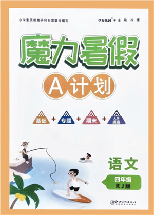 江西美術(shù)出版社2021魔力暑假A計劃四年級語文RJ人教版答案