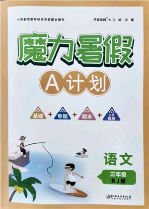 江西美術(shù)出版社2021魔力暑假A計劃三年級語文RJ人教版答案