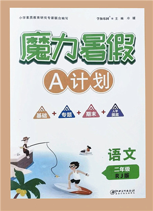 江西美術出版社2021魔力暑假A計劃二年級語文RJ人教版答案