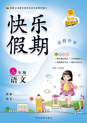 四川民族出版社2021學練快車道快樂假期暑假作業(yè)語文三年級人教版答案