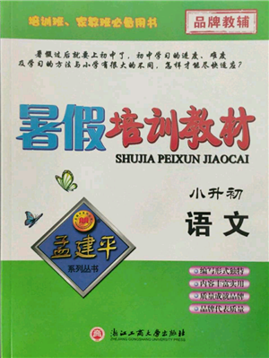 浙江工商大學(xué)出版社2021孟建平系列暑假培訓(xùn)教材小升初語文人教版參考答案