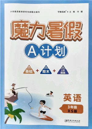 江西美術(shù)出版社2021魔力暑假A計劃三年級英語XS西師大版答案