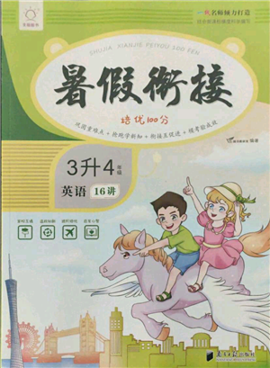 南方日報(bào)出版社2021暑假銜接培優(yōu)100分3升4英語16講人教版參考答案