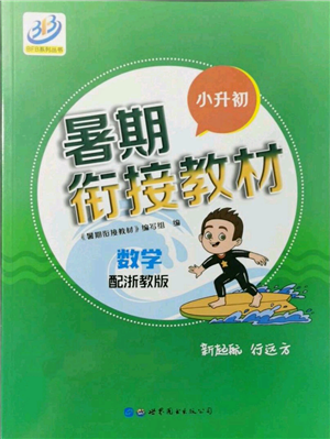 世界圖書(shū)出版社2021暑期銜接教材小升初數(shù)學(xué)浙教版參考答案