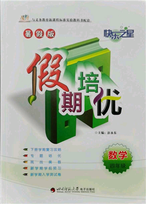 四川師范大學(xué)電子出版社2021快樂(lè)之星假期培優(yōu)暑假版四年級(jí)數(shù)學(xué)參考答案