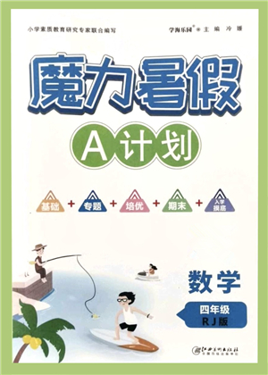 江西美術(shù)出版社2021魔力暑假A計(jì)劃四年級(jí)數(shù)學(xué)RJ人教版答案