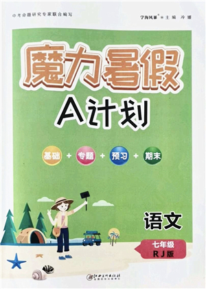 江西美術(shù)出版社2021魔力暑假A計劃七年級語文RJ人教版答案