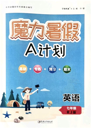 江西美術(shù)出版社2021魔力暑假A計(jì)劃七年級(jí)英語(yǔ)RJ人教版答案