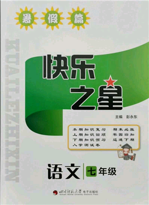 四川師范大學(xué)電子出版社2021快樂之星暑假篇七年級(jí)語文參考答案