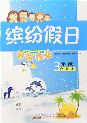 黃山書社2021繽紛假日暑假作業(yè)三年級合訂本人教版答案