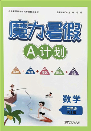 江西美術(shù)出版社2021魔力暑假A計劃二年級數(shù)學RJ人教版答案