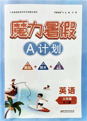 江西美術(shù)出版社2021魔力暑假A計劃三年級英語RJ人教版答案