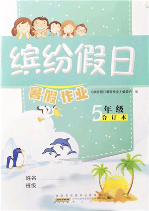 黃山書(shū)社2021繽紛假日暑假作業(yè)五年級(jí)合訂本人教版答案