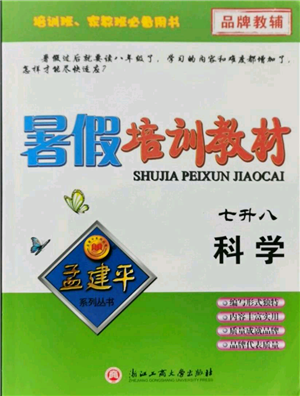 浙江工商大學出版社2021孟建平系列暑假培訓教材七年級科學參考答案