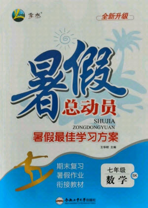 合肥工業(yè)大學出版社2021暑假總動員七年級數(shù)學SK蘇科版答案