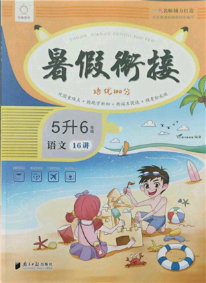 南方日報出版社2021暑假銜接培優(yōu)100分5升6語文16講人教版參考答案