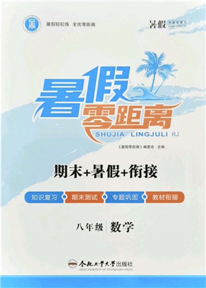 合肥工業(yè)大學(xué)出版社2021暑假零距離期末+暑假+銜接八年級(jí)數(shù)學(xué)答案