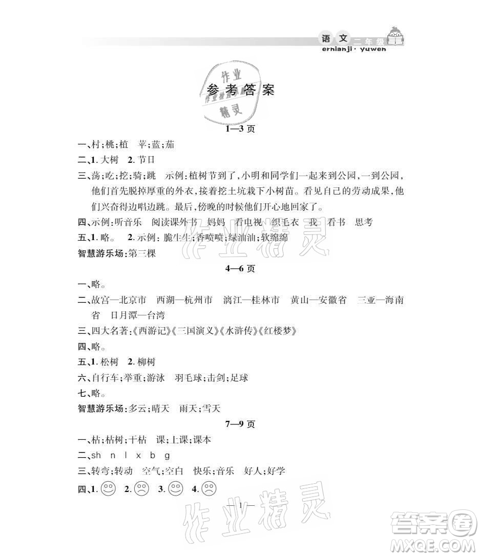 安徽人民出版社2021暑假作業(yè)假期課堂二年級(jí)語(yǔ)文人教版答案