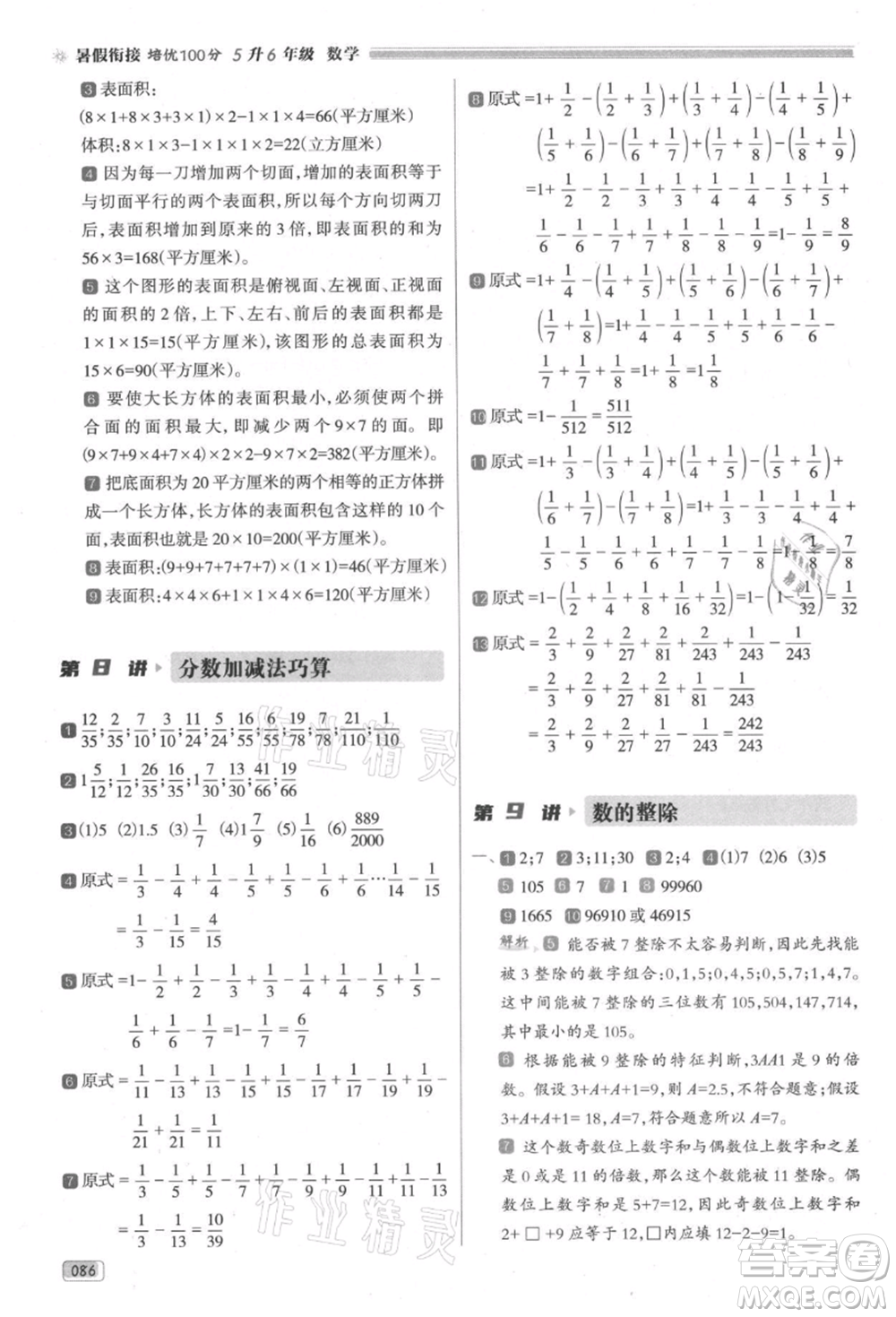 南方日?qǐng)?bào)出版社2021暑假銜接培優(yōu)100分5升6數(shù)學(xué)16講人教版參考答案