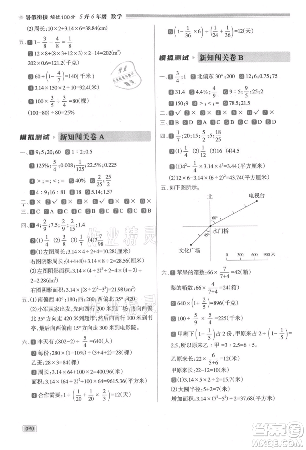 南方日?qǐng)?bào)出版社2021暑假銜接培優(yōu)100分5升6數(shù)學(xué)16講人教版參考答案