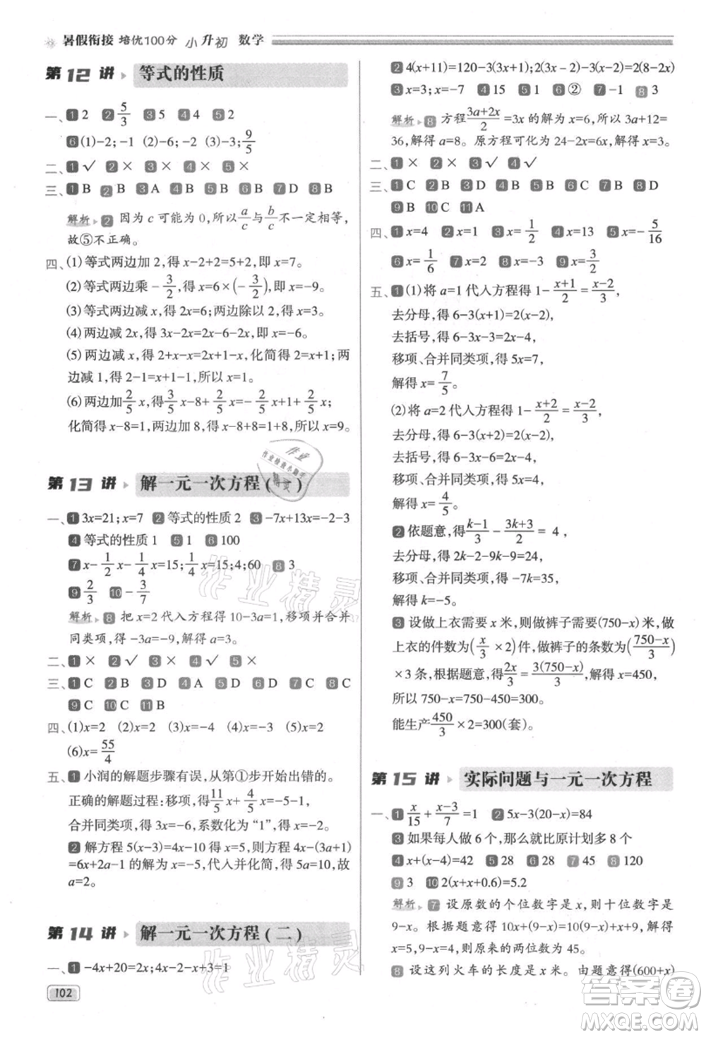 南方日?qǐng)?bào)出版社2021暑假銜接培優(yōu)100分小升初數(shù)學(xué)16講參考答案