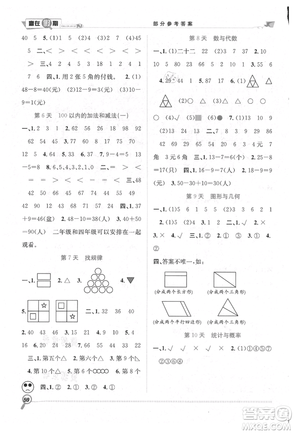 合肥工業(yè)大學(xué)出版社2021贏在假期期末+暑假一年級數(shù)學(xué)人教版參考答案