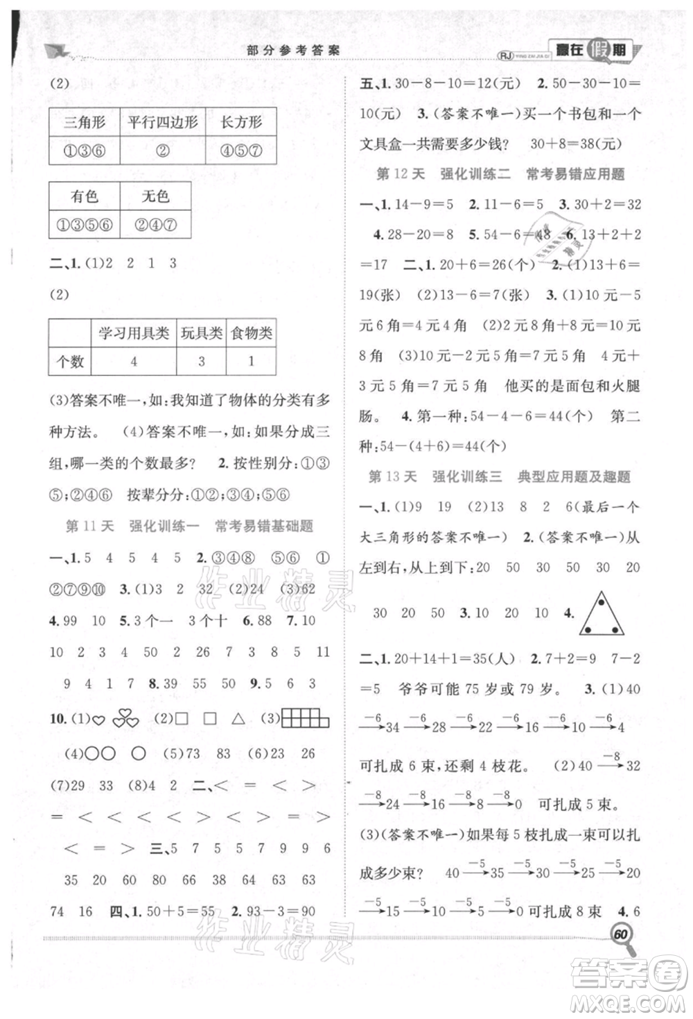 合肥工業(yè)大學(xué)出版社2021贏在假期期末+暑假一年級數(shù)學(xué)人教版參考答案