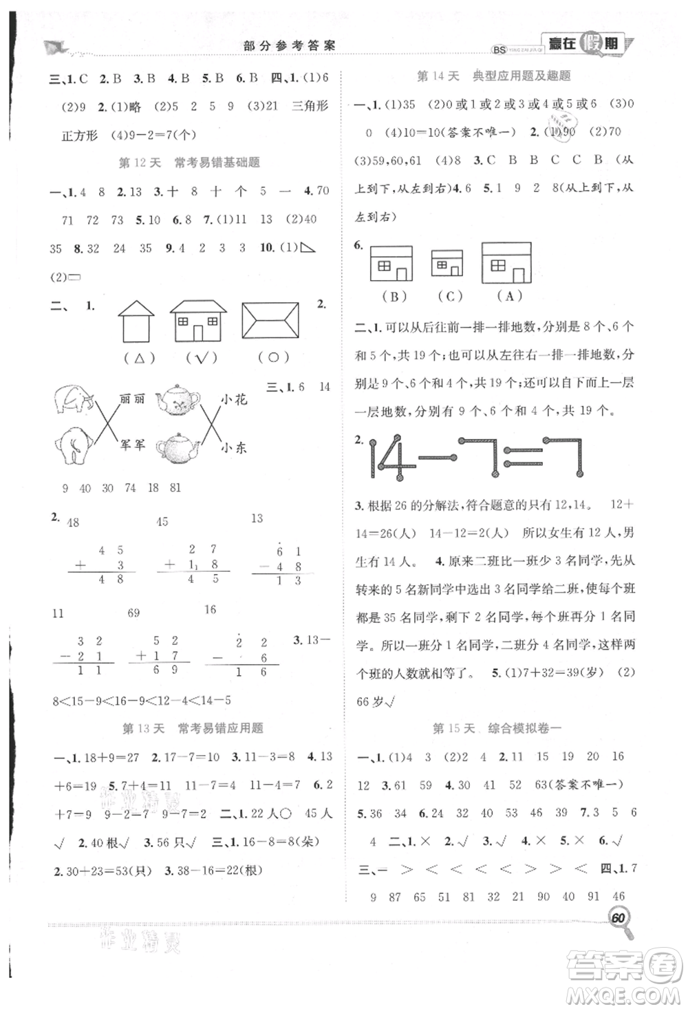 合肥工業(yè)大學出版社2021贏在假期期末+暑假一年級數(shù)學北師大版參考答案