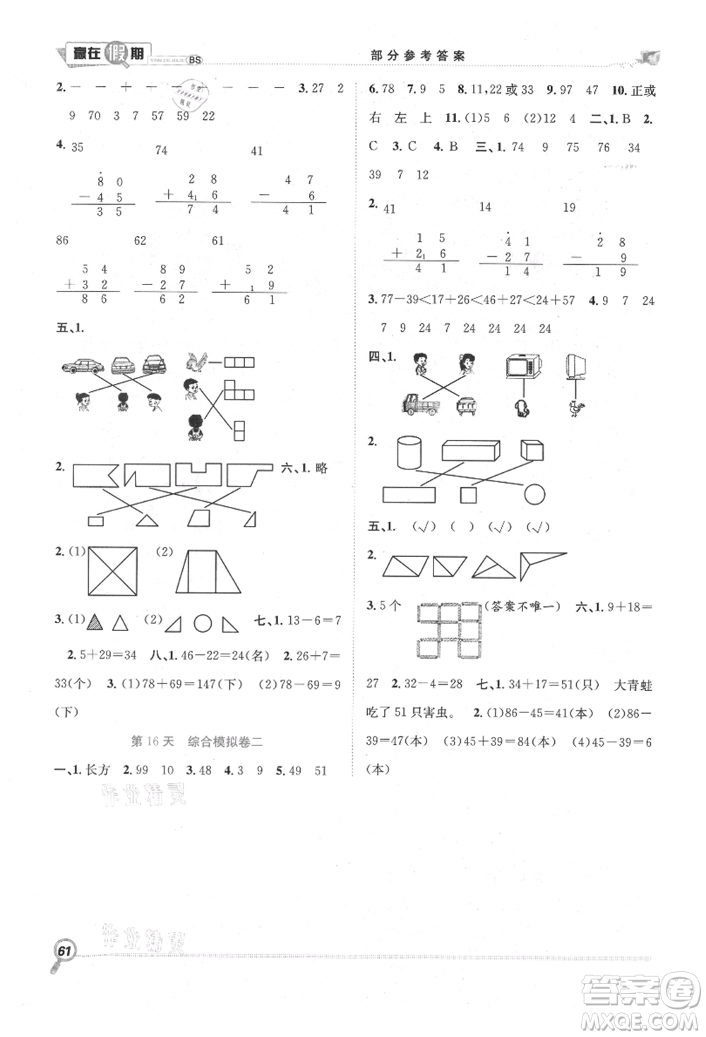 合肥工業(yè)大學出版社2021贏在假期期末+暑假一年級數(shù)學北師大版參考答案