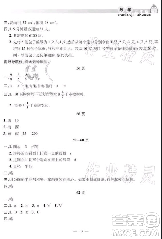 安徽人民出版社2021暑假作業(yè)假期課堂五年級數(shù)學(xué)人教版答案