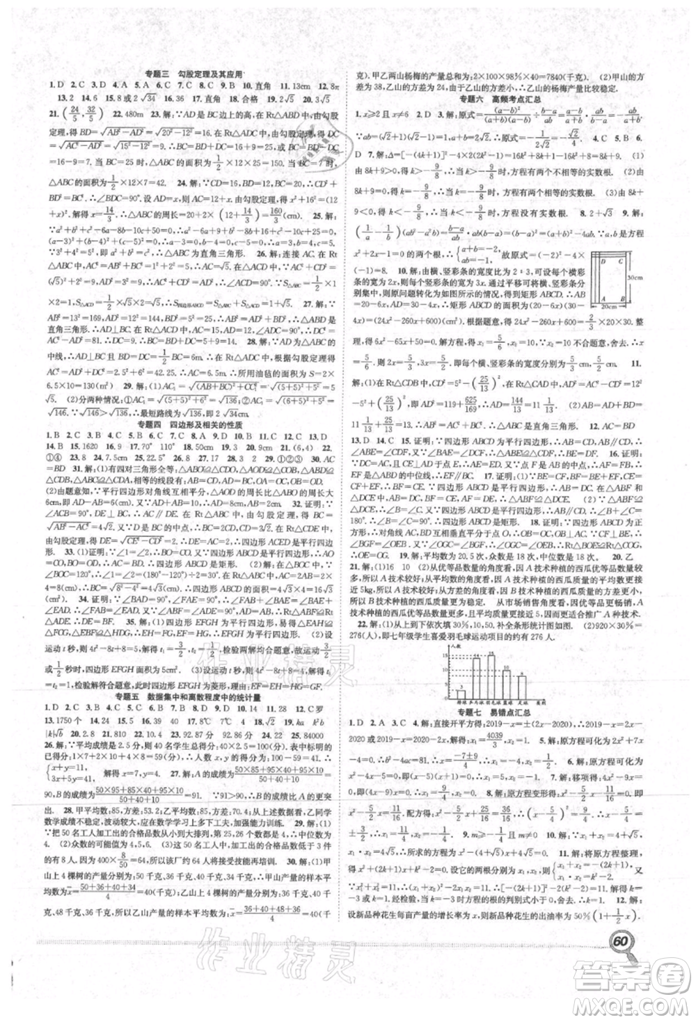 合肥工業(yè)大學出版社2021贏在假期期末+暑假八年級數(shù)學滬科版參考答案