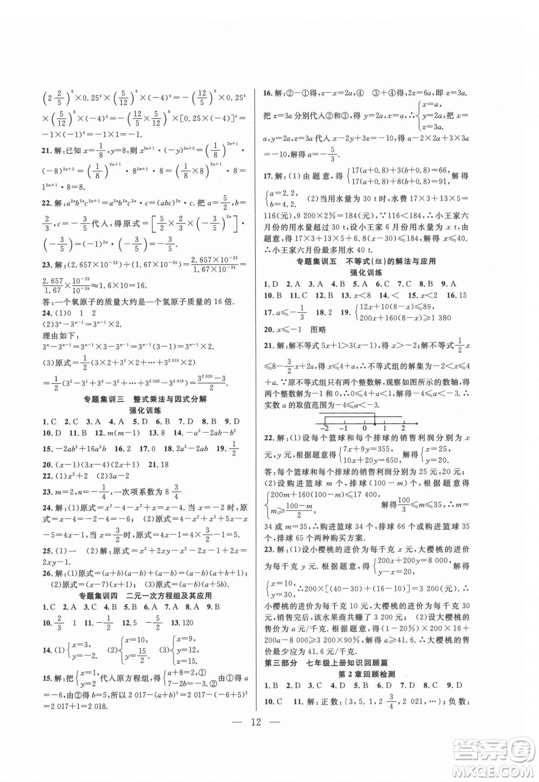 合肥工業(yè)大學出版社2021暑假總動員七年級數(shù)學SK蘇科版答案